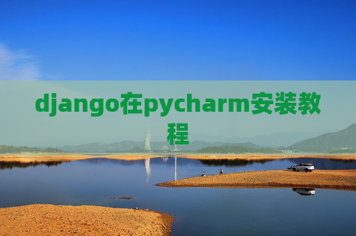 django在pycharm安装教程