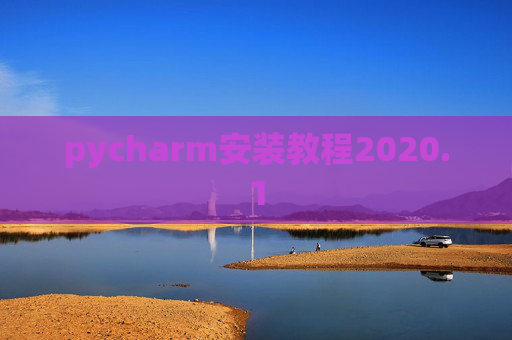 pycharm安装教程2020.1