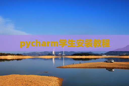 pycharm学生安装教程