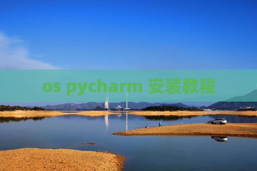 os pycharm 安装教程