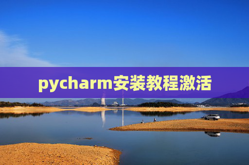 pycharm安装教程激活